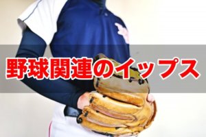 イップス　東京　野球イップス